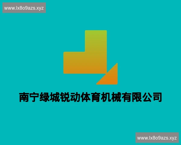 南宁绿城锐动体育机械有限公司