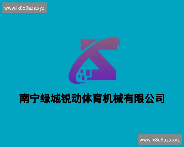 南宁绿城锐动体育机械有限公司